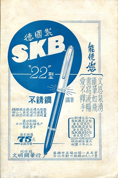 圖說:60年代 SKB 在>雜誌首頁大登廣告,促銷 22 型鋼筆(圖片來源:網路)